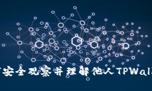 破解密码：如何安全观察并理解他人TPWallet的使用技巧