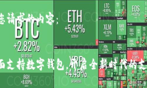 以下是您请求的内容：


抖音全面支持数字钱包，开启全新时代的支付革命！