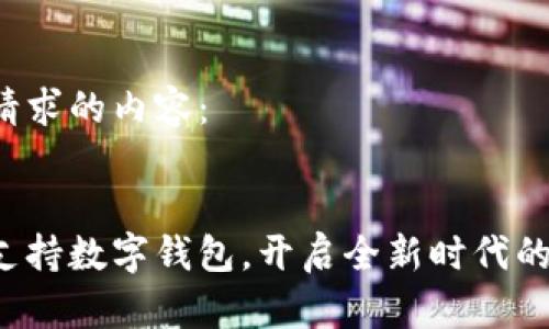 以下是您请求的内容：


抖音全面支持数字钱包，开启全新时代的支付革命！