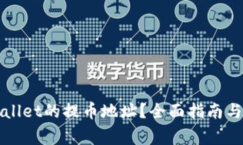 如何获取TPWallet的提币地址？全面指南与常见问题解答