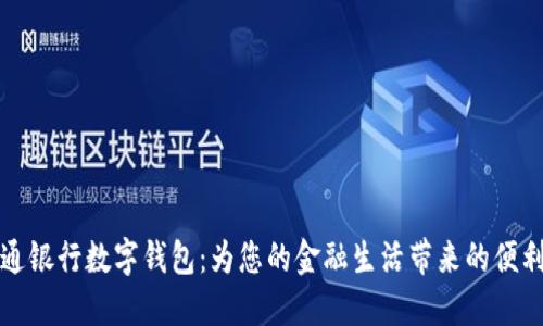 探索交通银行数字钱包：为您的金融生活带来的便利与创新