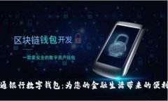 探索交通银行数字钱包：