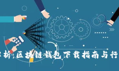 全面解析：区块链钱包下载指南与行业推荐