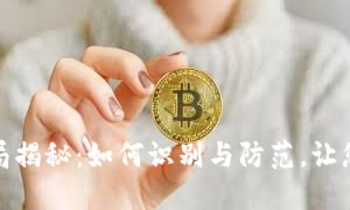 数字钱包运营骗局揭秘：如何识别与防范，让您的资产安全无忧
