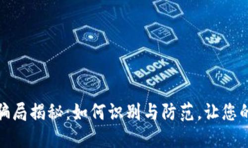 数字钱包运营骗局揭秘：如何识别与防范，让您的资产安全无忧