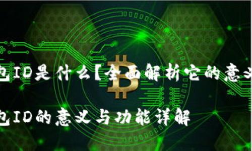 数字钱包ID是什么？全面解析它的意义与功能

数字钱包ID的意义与功能详解