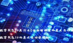 数字钱包ID是什么？全面解