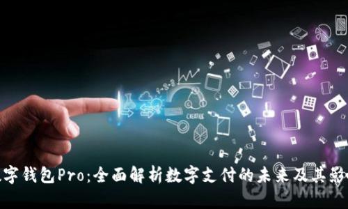 数字钱包Pro：全面解析数字支付的未来及其影响