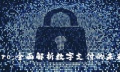 数字钱包Pro：全面解析数