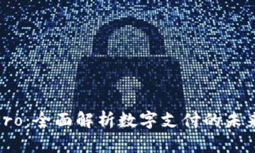 数字钱包Pro：全面解析数字支付的未来及其影响