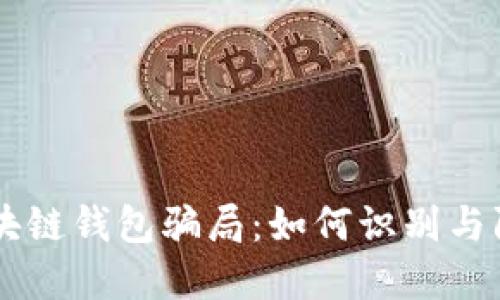 揭露投资区块链钱包骗局：如何识别与防范假冒项目