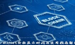 TPWallet价格显示时间及使用