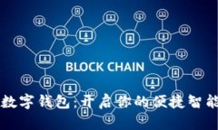 大连中行数字钱包：开启
