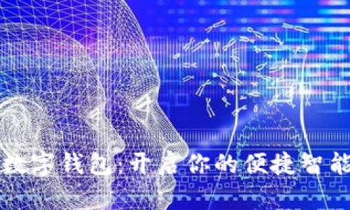 大连中行数字钱包：开启你的便捷智能金融生活