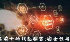 2023年区块链排名前十的钱