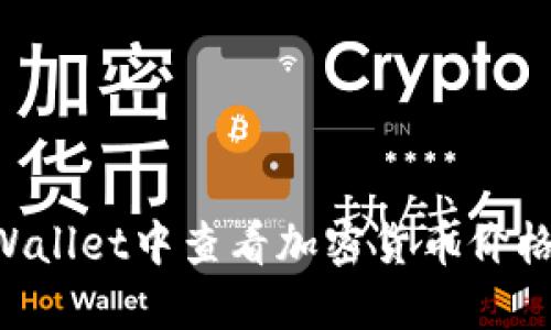 如何在TPWallet中查看加密货币价格：完整指南