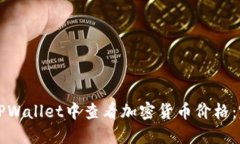 如何在TPWallet中查看加密货