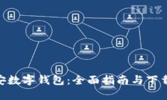 : 西安数字钱包：全面指南