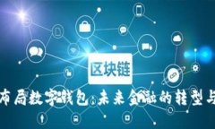 央行布局数字钱包：未来