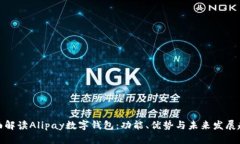 全面解读Alipay数字钱包：