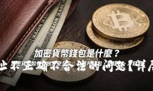 如何解决tpwallet地址不正确不合法的问题？详尽指南与常见解决方案
