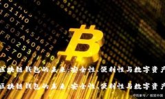 探索区块链钱包的未来：