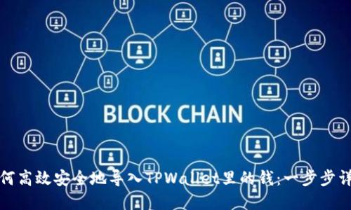 如何高效安全地导入TPWallet里的钱：一步步详解