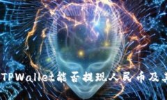 全面解析：TPWallet能否提现