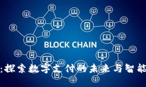 数字钱包商户：探索数字支付的未来与智能商户解决方案