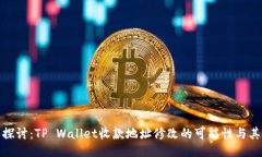 深入探讨：TP Wallet收款地