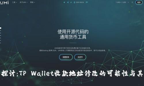 深入探讨：TP Wallet收款地址修改的可能性与其影响