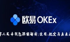 数字人民币钱包限额解析