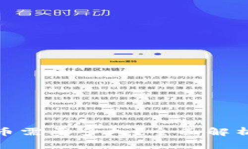 : tpwallet转币到火币需要多久？全面解析转币时间及注意事项