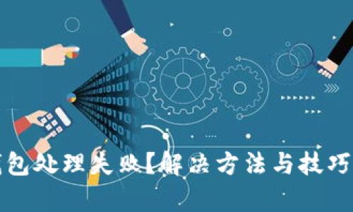 (数字钱包处理失败？解决方法与技巧全解析！