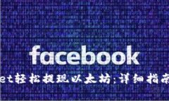 如何通过TPWallet轻松提现以