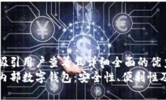 思考一个吸引用户查看且详细全面的优秀  深入探