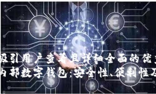思考一个吸引用户查看且详细全面的优秀  
深入探索内部数字钱包：安全性、便利性及未来趋势