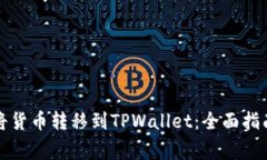 如何快速安全地将货币转