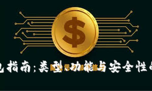 数字货币钱包指南：类型、功能与安全性的全方位解析