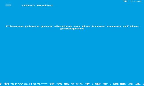  
全面解析tpwallet一件代发BSC币：安全、便捷与未来趋势