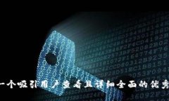 思考一个吸引用户查看且