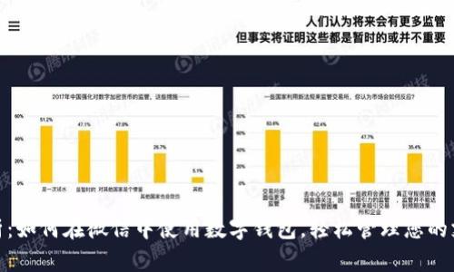 全面解析：如何在微信中使用数字钱包，轻松管理您的支付体验