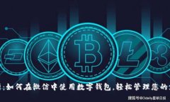 全面解析：如何在微信中使用数字钱包，轻松管