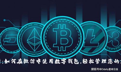 全面解析：如何在微信中使用数字钱包，轻松管理您的支付体验