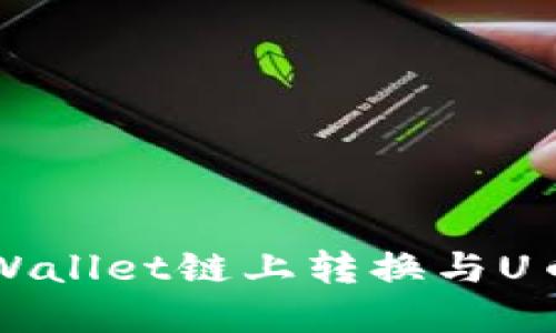 深入探讨TPWallet链上转换与U币的完全指南