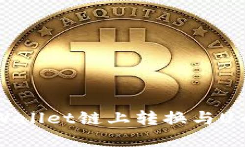 深入探讨TPWallet链上转换与U币的完全指南