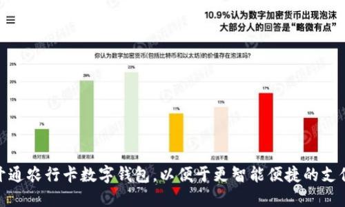 如何开通农行卡数字钱包，以便于更智能便捷的支付体验