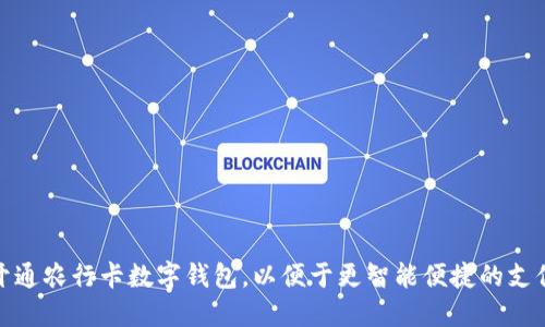 如何开通农行卡数字钱包，以便于更智能便捷的支付体验