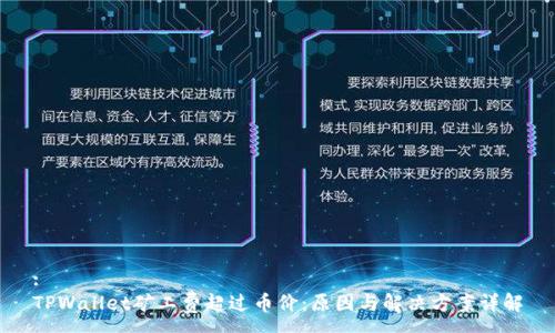 :
TPWallet矿工费超过币价：原因与解决方案详解