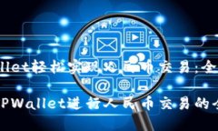 借助TPWallet轻松实现人民币
